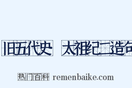 旧五代史·太祖纪二造句是什么意思的图片